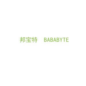 第5类，药品制剂商标转让：邦宝特  BABABYTE